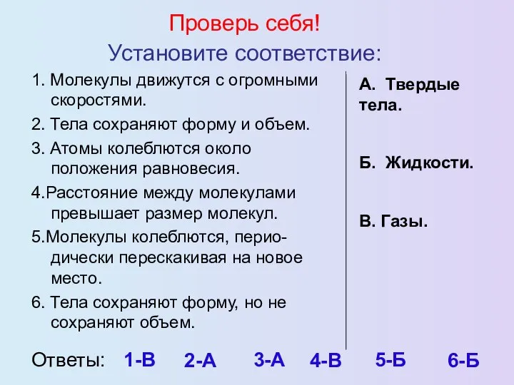 Установите соответствие: 1. Молекулы движутся с огромными скоростями. 2. Тела сохраняют форму