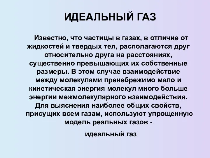 ИДЕАЛЬНЫЙ ГАЗ Известно, что частицы в газах, в отличие от жидкостей и