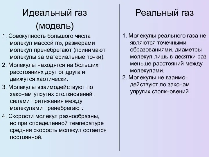 Идеальный газ (модель) 1. Совокупность большого числа молекул массой m0, размерами молекул