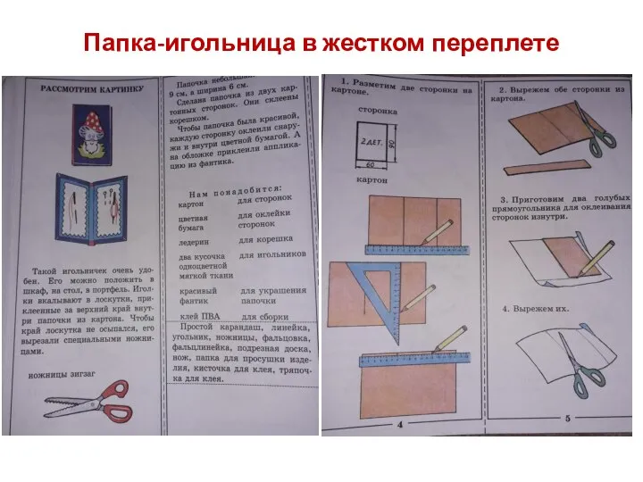 Папка-игольница в жестком переплете