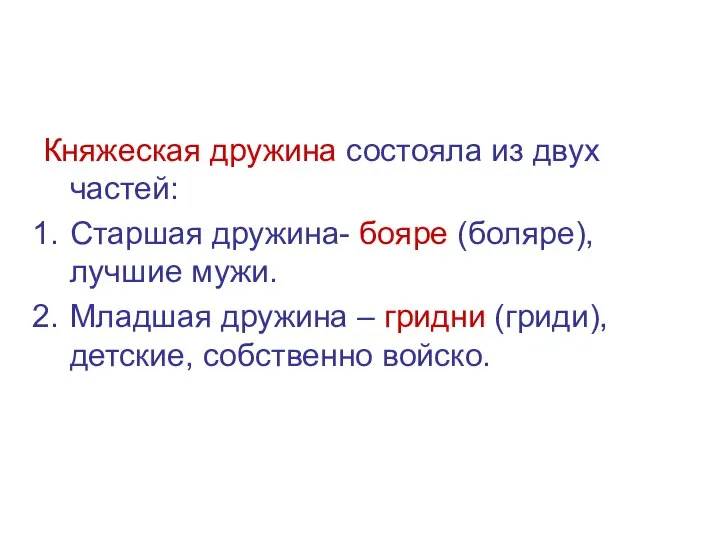 Княжеская дружина состояла из двух частей: Старшая дружина- бояре (боляре), лучшие мужи.