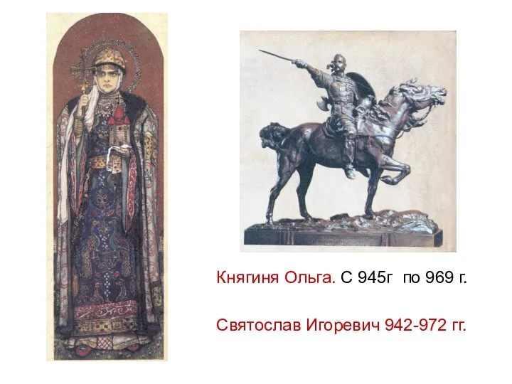 Княгиня Ольга. С 945г по 969 г. Святослав Игоревич 942-972 гг.