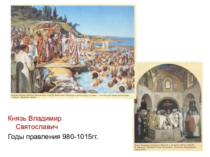 Князь Владимир Святославич Годы правления 980-1015гг.