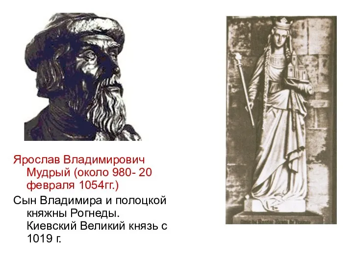 Ярослав Владимирович Мудрый (около 980- 20 февраля 1054гг.) Сын Владимира и полоцкой