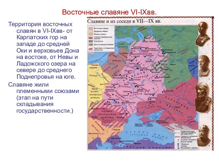 Восточные славяне VI-IXвв. Территория восточных славян в VI-IXвв- от Карпатских гор на