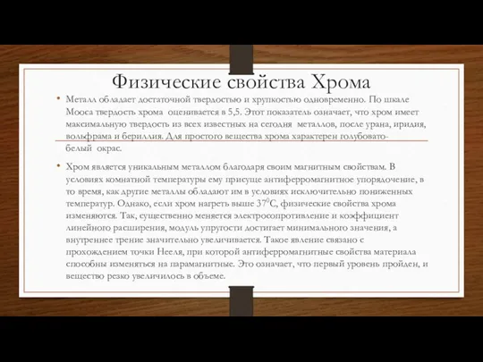 Физические свойства Хрома Металл обладает достаточной твердостью и хрупкостью одновременно. По шкале