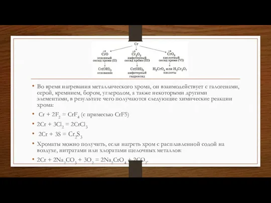 Во время нагревания металлического хрома, он взаимодействует с галогенами, серой, кремнием, бором,