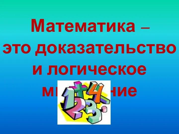 Математика – это доказательство и логическое мышление