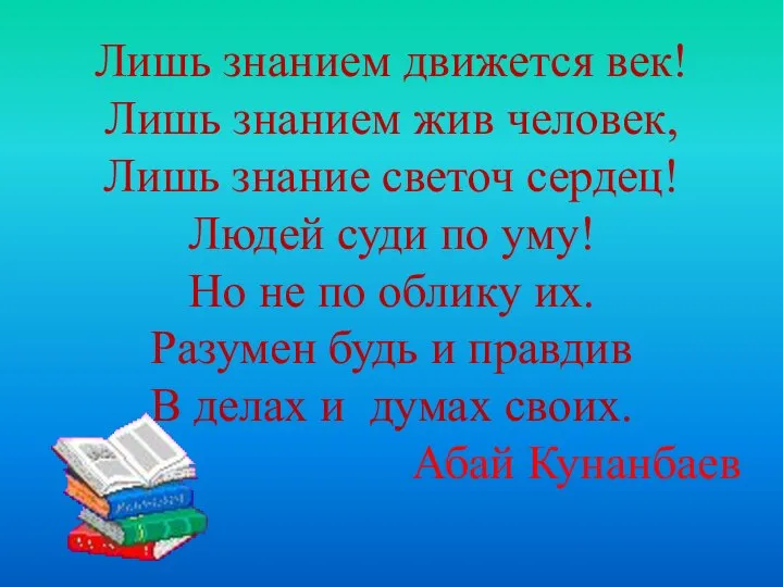 Лишь знанием движется век! Лишь знанием жив человек, Лишь знание светоч сердец!