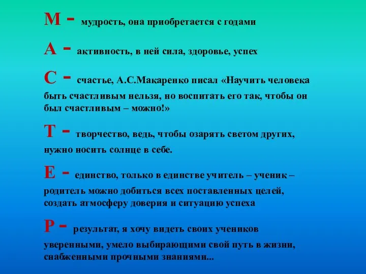 М - мудрость, она приобретается с годами А - активность, в ней