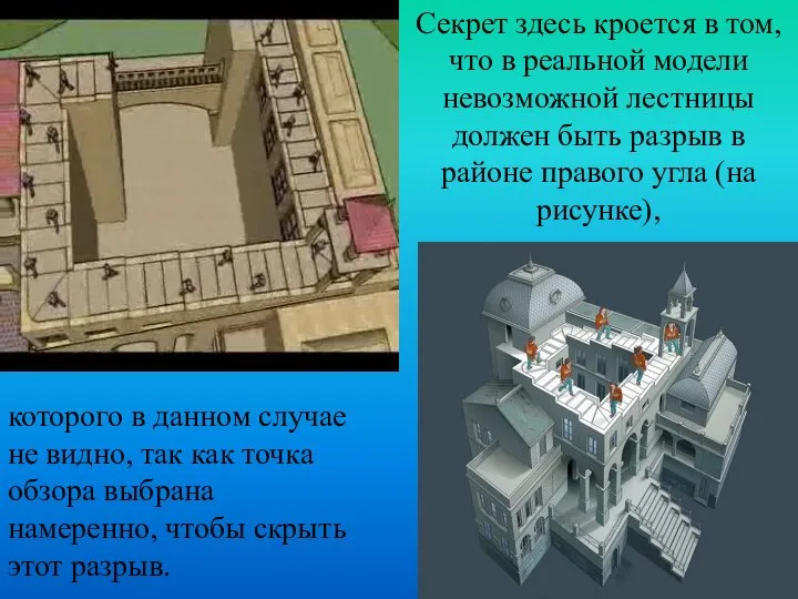 Секрет здесь кроется в том, что в реальной модели невозможной лестницы должен