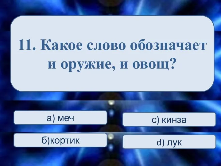 11. Какое слово обозначает и оружие, и овощ? а) меч С) ха