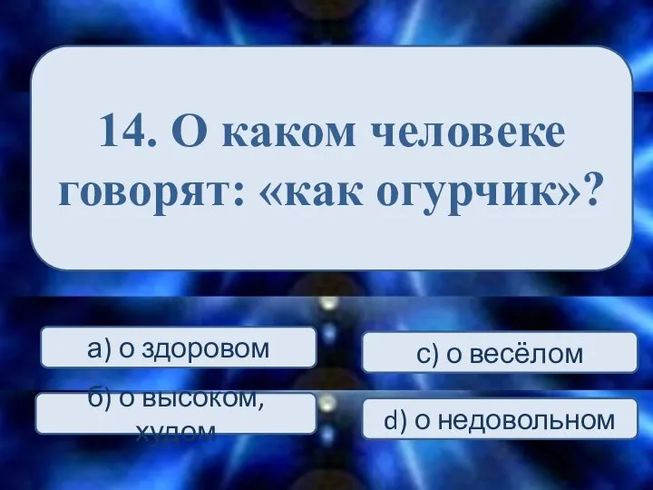 14. О каком человеке говорят: «как огурчик»? а) о здоровом С) ха