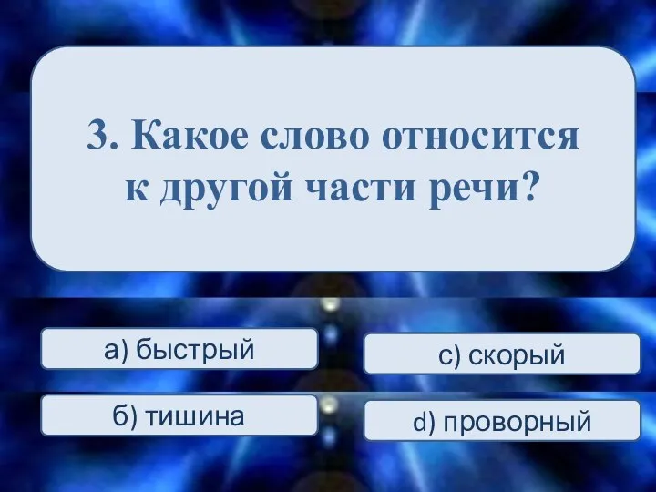 3. Какое слово относится к другой части речи? а) быстрый С) ха