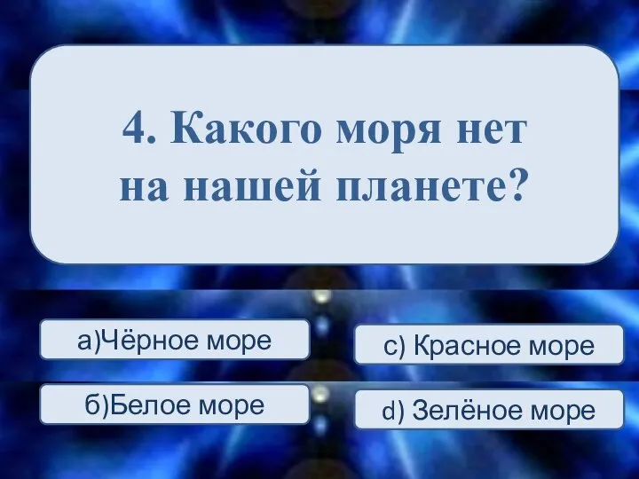 4. Какого моря нет на нашей планете? а)Чёрное море С) ха б)Белое