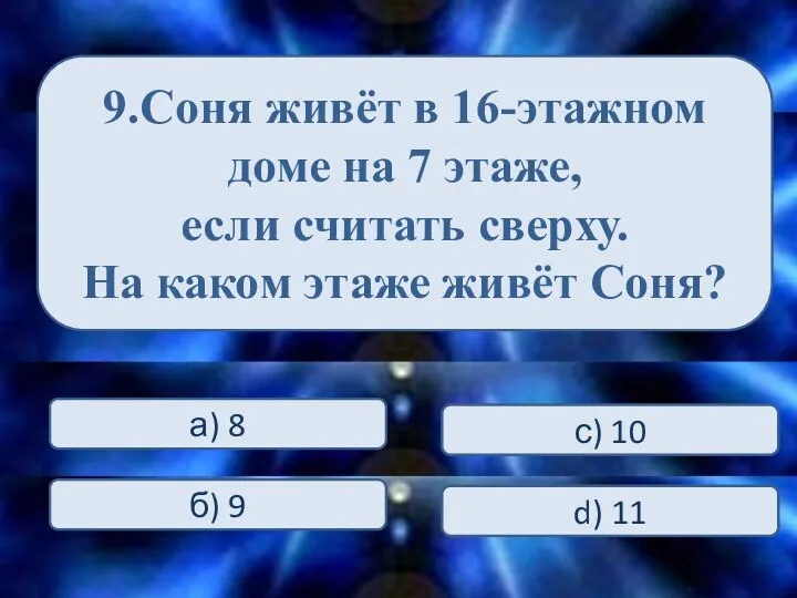 9.Соня живёт в 16-этажном доме на 7 этаже, если считать сверху. На