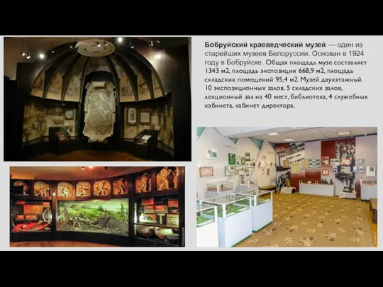 Бобруйский краеведческий музей — один из старейших музеев Белоруссии. Основан в 1924