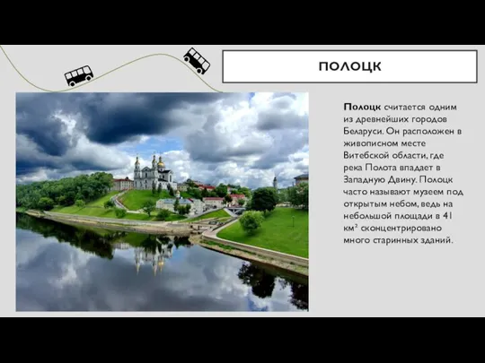ПОЛОЦК Полоцк считается одним из древнейших городов Беларуси. Он расположен в живописном