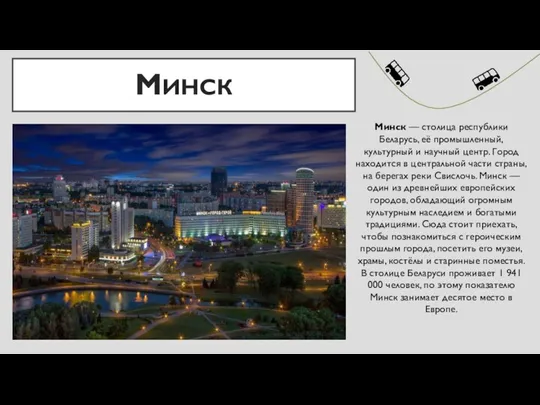 МИНСК Минск — столица республики Беларусь, её промышленный, культурный и научный центр.