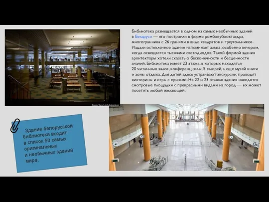Библиотека размещается в одном из самых необычных зданий в Беларуси — его