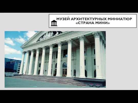 МУЗЕЙ АРХИТЕКТУРНЫХ МИНИАТЮР «СТРАНА МИНИ»