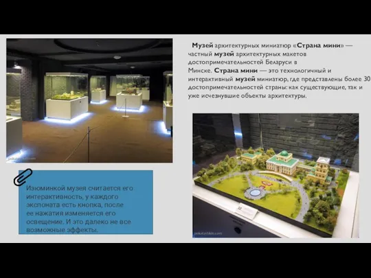 Музей архитектурных миниатюр «Страна мини» — частный музей архитектурных макетов достопримечательностей Беларуси