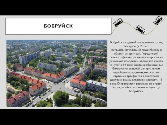 БОБРУЙСК Бобруйск - седьмой по величине город Беларуси (215 тыс. жителей), уступающий