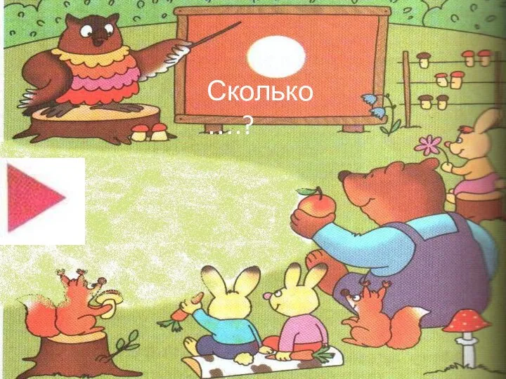 Сколько ….?