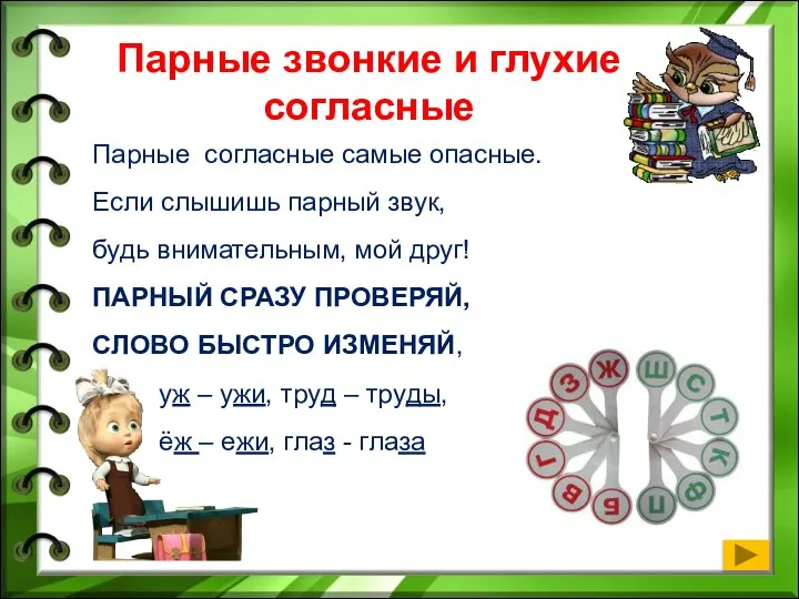 Парные звонкие и глухие согласные Парные согласные самые опасные. Если слышишь парный