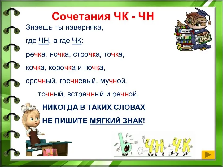 Сочетания ЧК - ЧН Знаешь ты наверняка, где ЧН, а где ЧК: