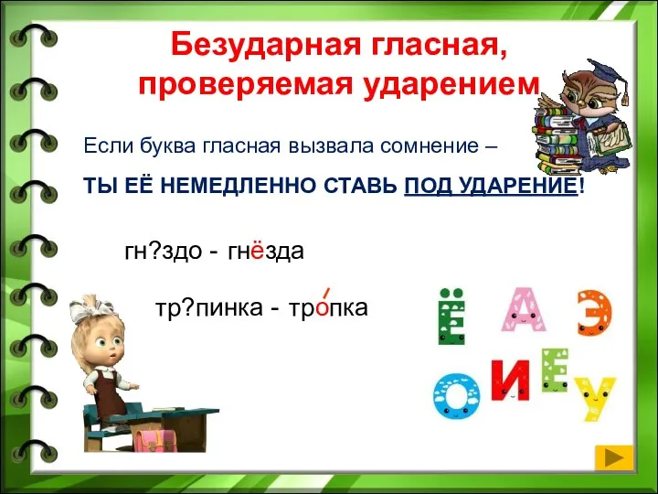 Безударная гласная, проверяемая ударением Если буква гласная вызвала сомнение – ТЫ ЕЁ