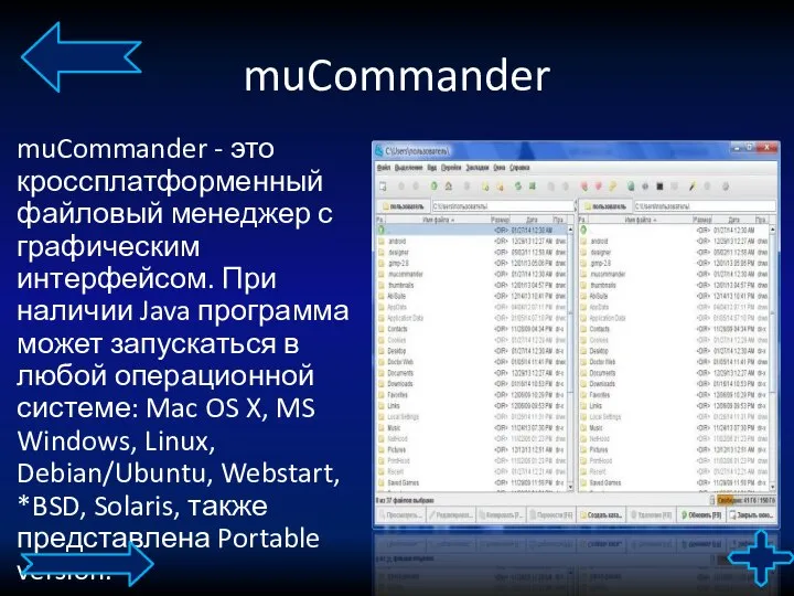 muCommander muCommander - это кроссплатформенный файловый менеджер с графическим интерфейсом. При наличии