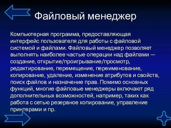 Файловый менеджер Компьютерная программа, предоставляющая интерфейс пользователя для работы с файловой системой