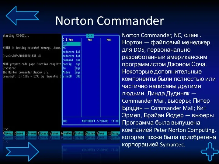 Norton Commander Norton Commander, NC, сленг. Нортон — файловый менеджер для DOS,