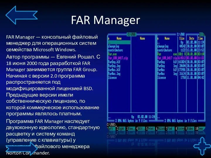 FAR Manager FAR Manager — консольный файловый менеджер для операционных систем семейства