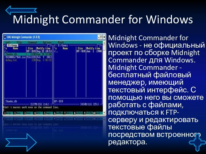 Midnight Commander for Windows Midnight Commander for Windows - не официальный проект