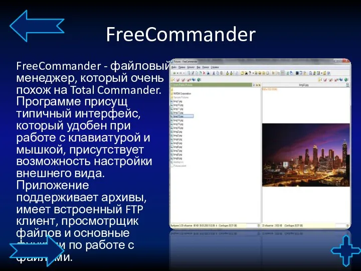 FreeCommander FreeCommander - файловый менеджер, который очень похож на Total Commander. Программе