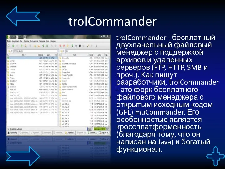 trolCommander trolCommander - бесплатный двухпанельный файловый менеджер с поддержкой архивов и удаленных