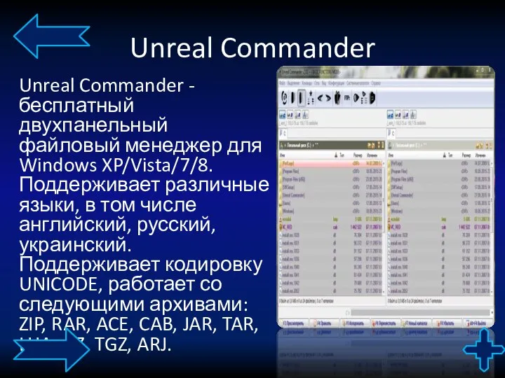 Unreal Commander Unreal Commander - бесплатный двухпанельный файловый менеджер для Windows XP/Vista/7/8.