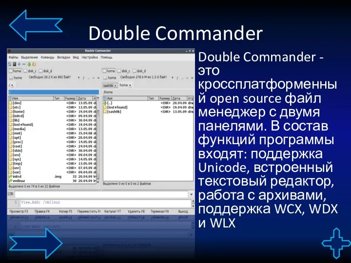 Double Commander Double Commander - это кроссплатформенный open source файл менеджер с