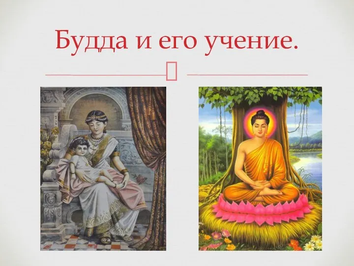Будда и его учение.
