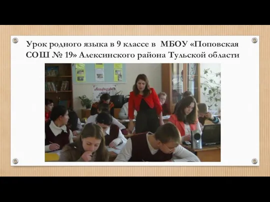 Урок родного языка в 9 классе в МБОУ «Поповская СОШ № 19» Алексинского района Тульской области