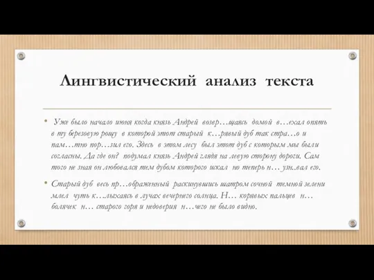 Лингвистический анализ текста Уже было начало июня когда князь Андрей возвр…щаясь домой