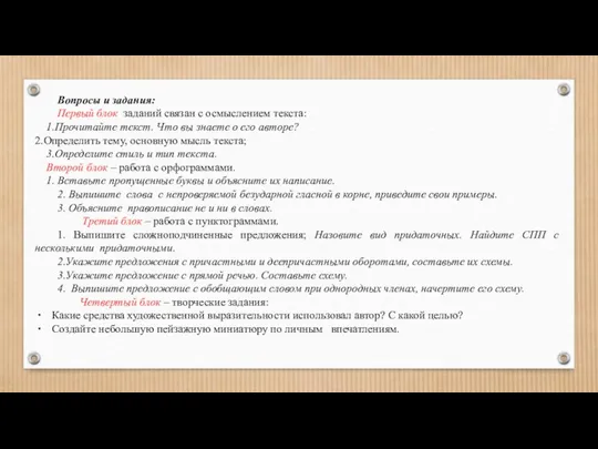 Вопросы и задания: Первый блок заданий связан с осмыслением текста: 1.Прочитайте текст.