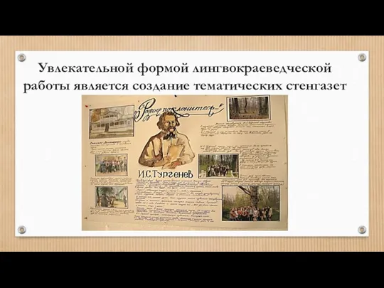 Увлекательной формой лингвокраеведческой работы является создание тематических стенгазет