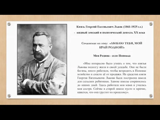 Князь Георгий Евгеньевич Львов (1861-1925 г.г.) - видный земский и политический деятель