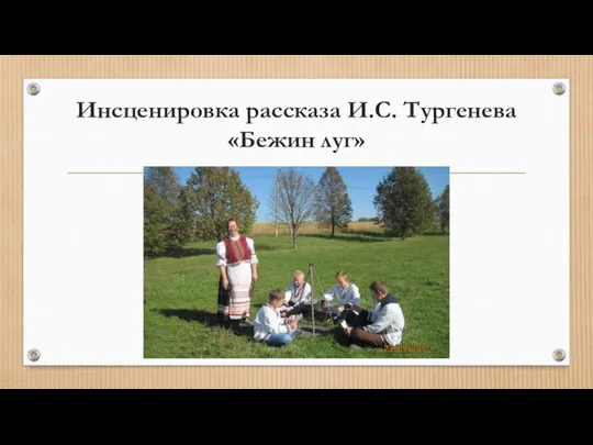 Инсценировка рассказа И.С. Тургенева «Бежин луг»