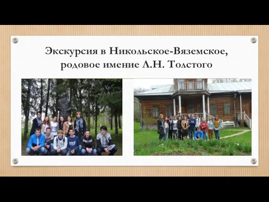 Экскурсия в Никольское-Вяземское, родовое имение Л.Н. Толстого