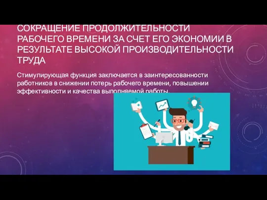 СОКРАЩЕНИЕ ПРОДОЛЖИТЕЛЬНОСТИ РАБОЧЕГО ВРЕМЕНИ ЗА СЧЕТ ЕГО ЭКОНОМИИ В РЕЗУЛЬТАТЕ ВЫСОКОЙ ПРОИЗВОДИТЕЛЬНОСТИ