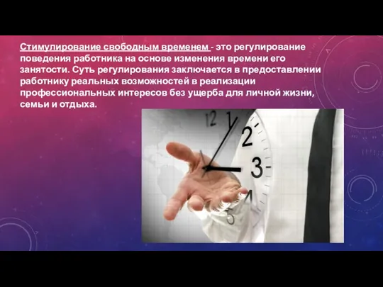 Стимулирование свободным временем - это регулирование пове­дения работника на основе изменения времени